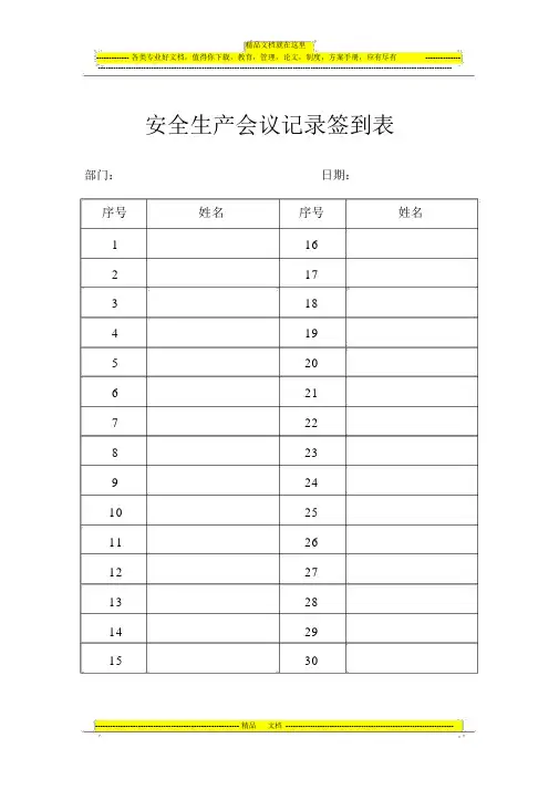 安全生产会议记录签到表