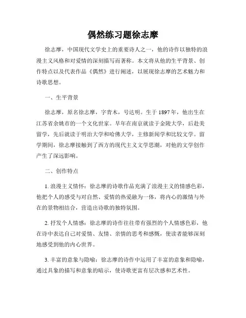 偶然练习题徐志摩