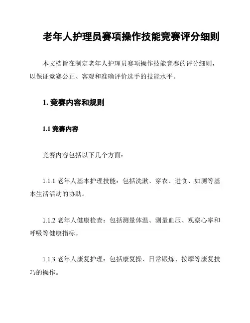 老年人护理员赛项操作技能竞赛评分细则