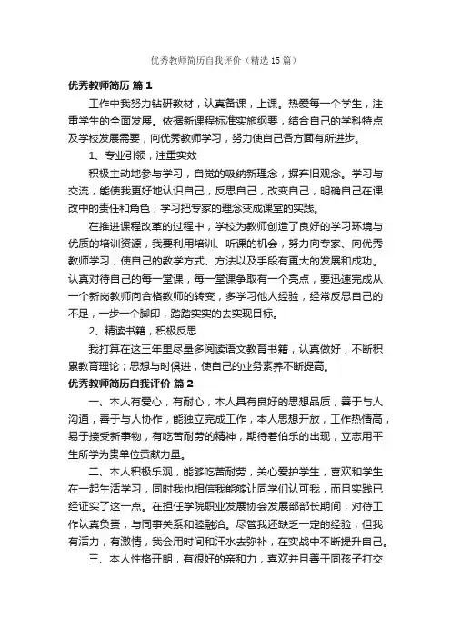 优秀教师简历自我评价（精选15篇）