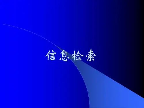 信息检索课件