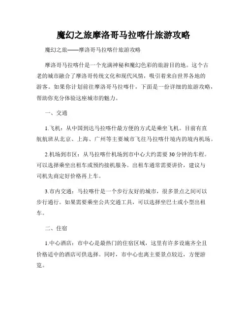 魔幻之旅摩洛哥马拉喀什旅游攻略