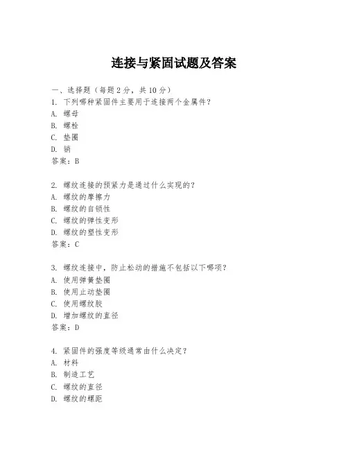 连接与紧固试题及答案