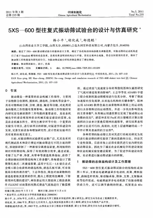 5XS―600型往复式振动筛试验台的设计与仿真研究
