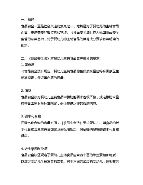 《食品安全法》专供婴幼儿的主辅食品的营养成分要求