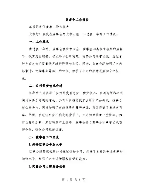 监事会工作报告（三篇）