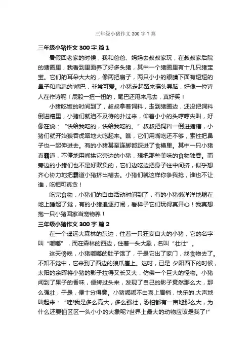 三年级小猪作文300字7篇