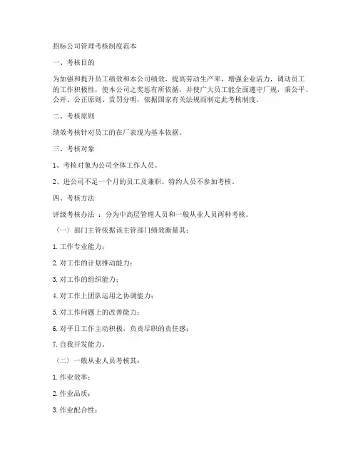 招标公司管理考核制度范本