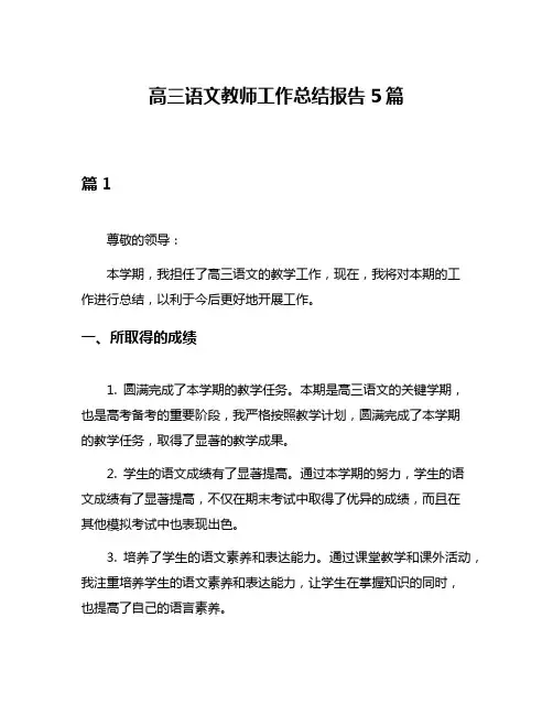 高三语文教师工作总结报告5篇