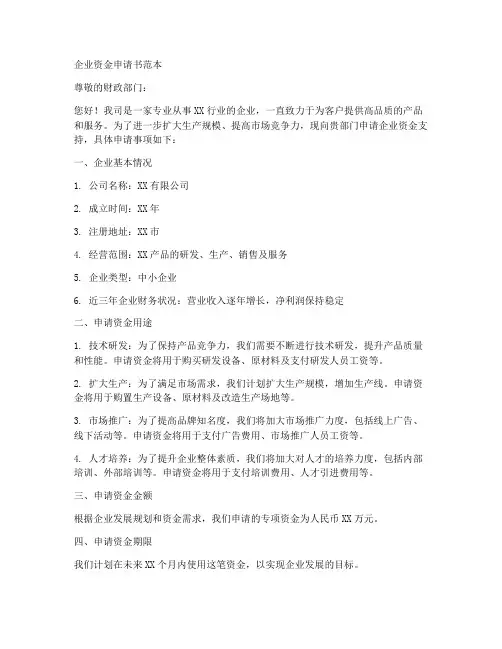 企业资金申请书范本