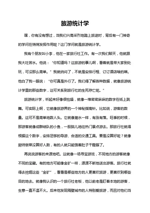 旅游统计学