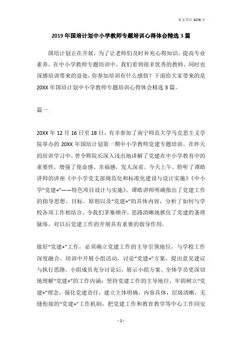 2019年国培计划中小学教师专题培训心得体会精选3篇