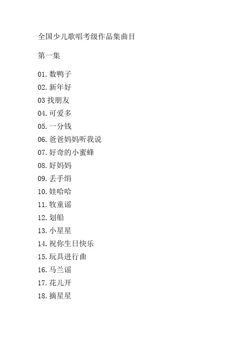 全国少儿歌唱考级作品集分级目录