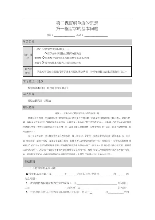 高中政治必修四导学案：21哲学的基本问题