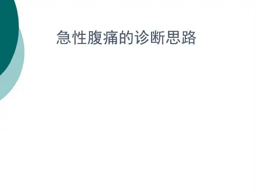 急性腹痛的诊断思路