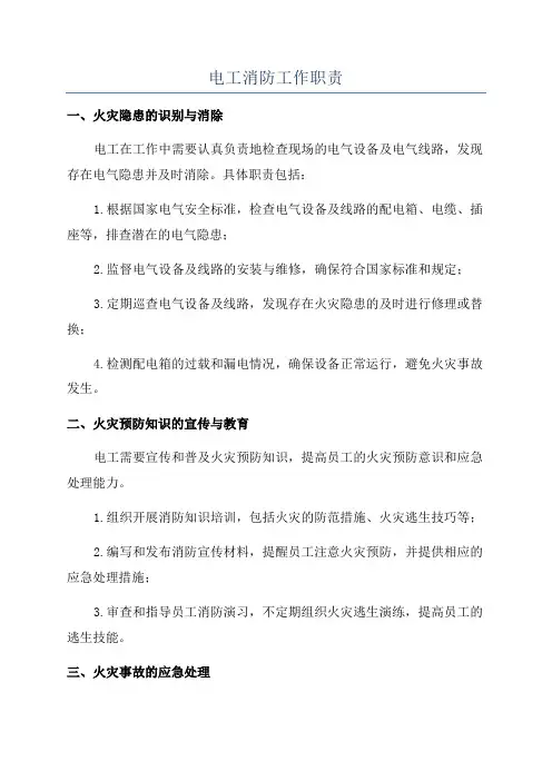 电工消防工作职责