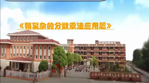 六年级上册数学课件-5.4 稍复杂的分数乘法应用题