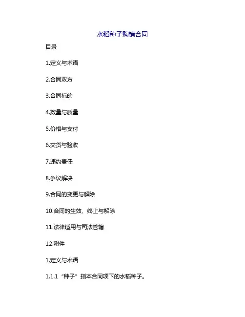 水稻种子购销合同