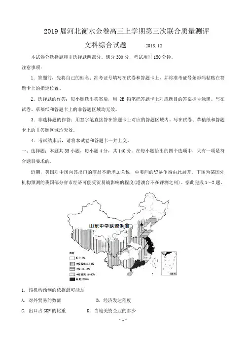 【高考模拟】2019届河北衡水金卷高三上学期第三次联合质量测评(12月)文科综合(word版有答案)