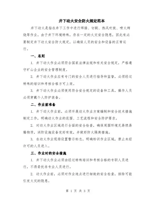 井下动火安全防火规定范本