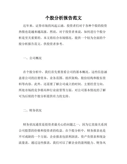 个股分析报告范文
