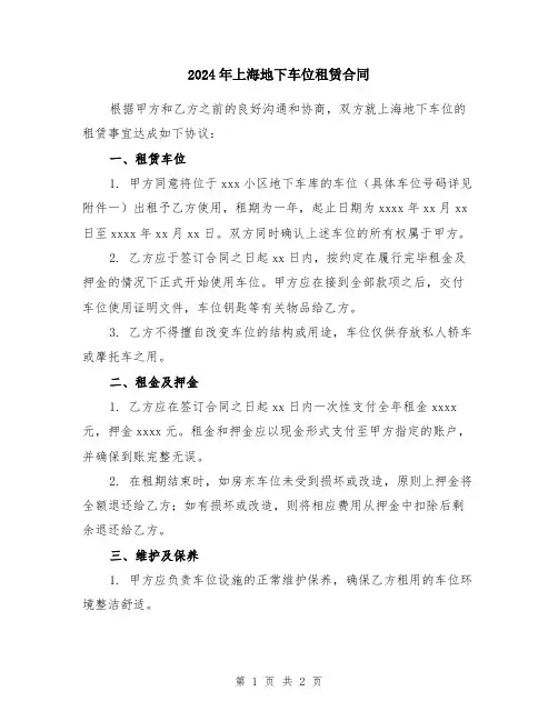 2024年上海地下车位租赁合同
