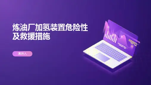 炼油厂加氢装置危险性及救援措施