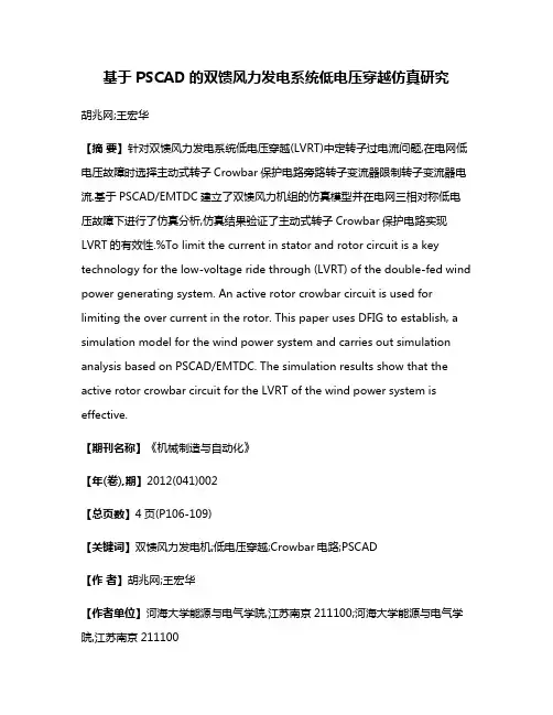 基于PSCAD的双馈风力发电系统低电压穿越仿真研究