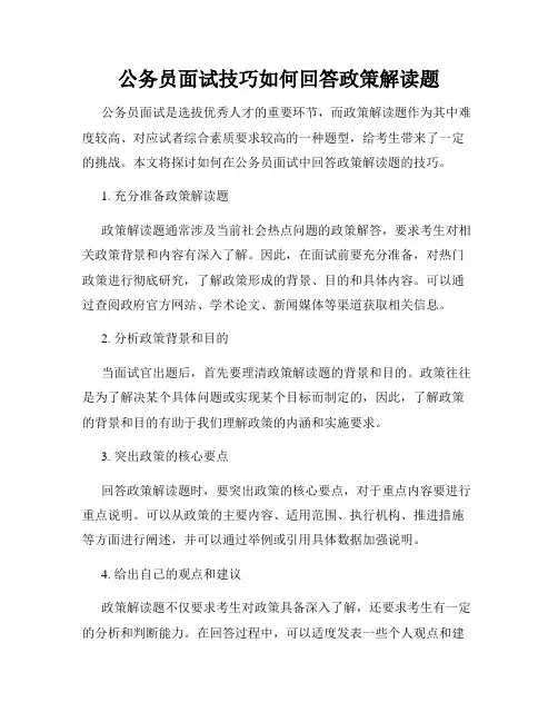 公务员面试技巧如何回答政策解读题