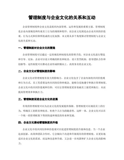 管理制度与企业文化的关系和互动