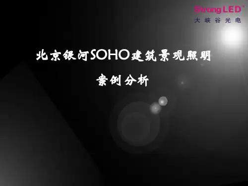 北京银河SOHO建筑景观照明案例分析