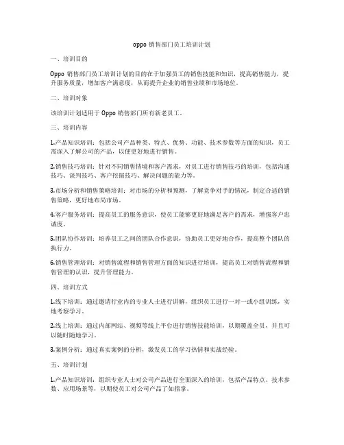 oppo销售部门员工培训计划