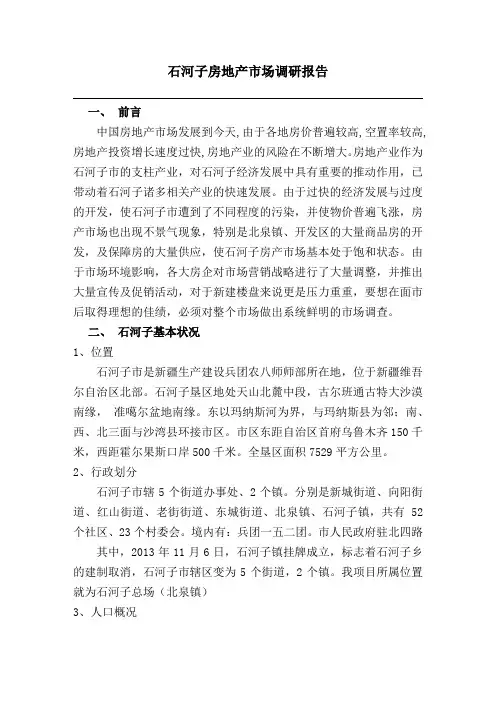 石河子房产市场调研报告