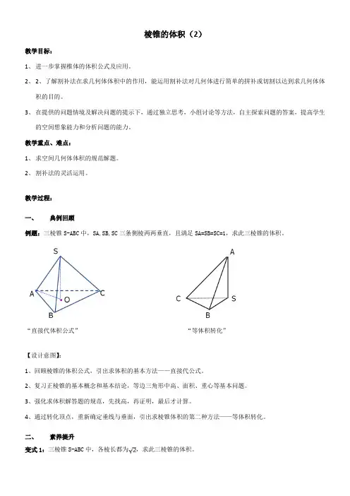 高中数学新苏教版精品教案《苏教版高中数学必修2 1.3.2 空间几何体的体积》