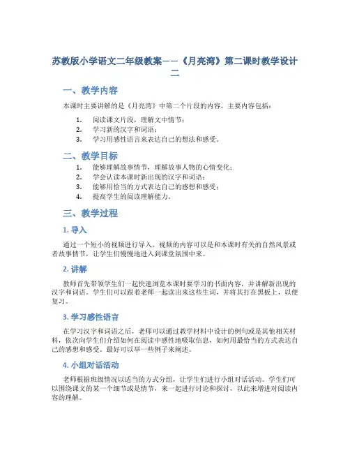 苏教版小学语文二年级教案——《月亮湾》第二课时教学设计二