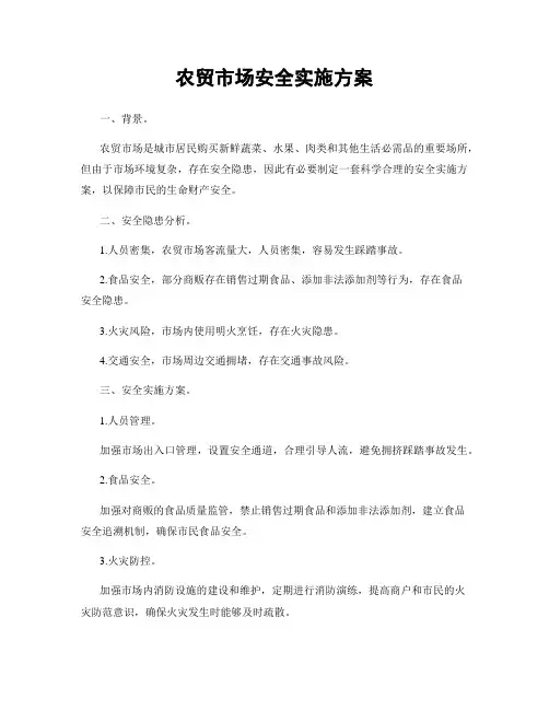 农贸市场安全实施方案
