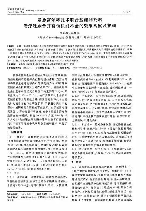 紧急宫颈环扎术联合盐酸利托君治疗妊娠合并宫颈机能不全的效果观察及护理