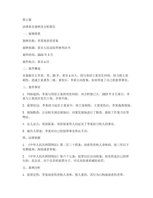 法律真实案例及分析报告(3篇)