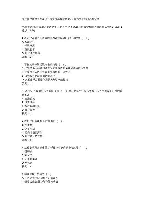 公开选拔领导干部考试行政管理类模拟试题-公选领导干部试卷与试题