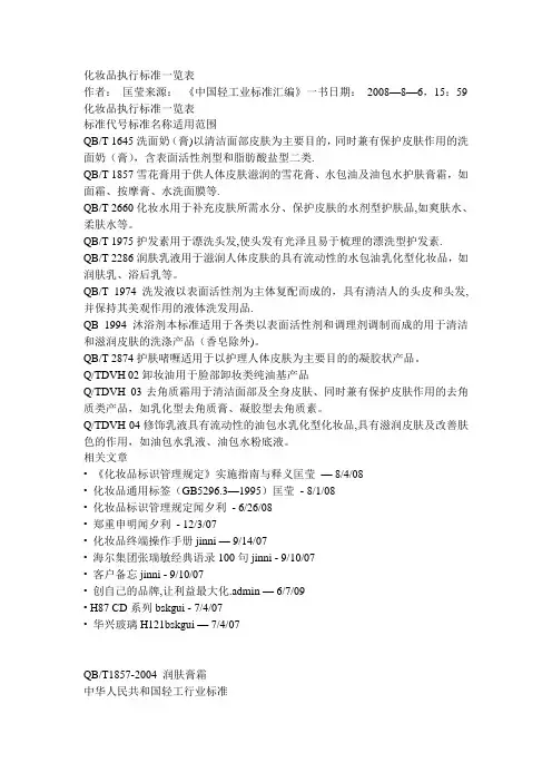 化妆品执行标准一览表