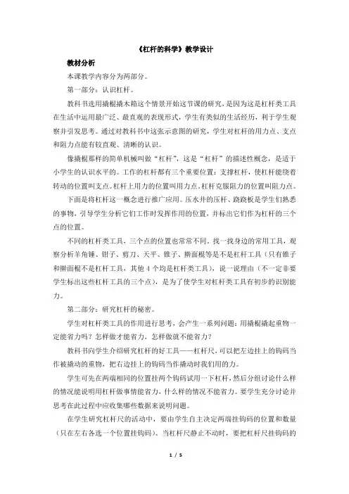 教科版六年级科学上册第一单元《杠杆的科学》教学设计