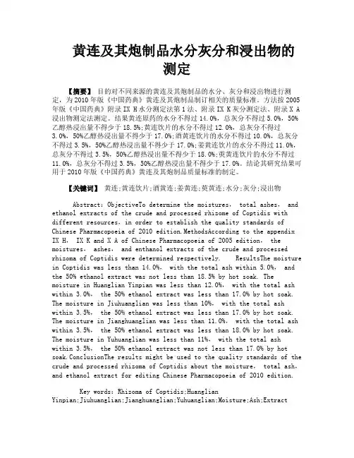 黄连及其炮制品水分灰分和浸出物的测定