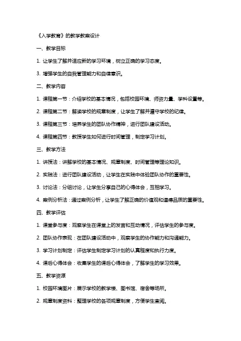 《入学教育》的教学教案设计