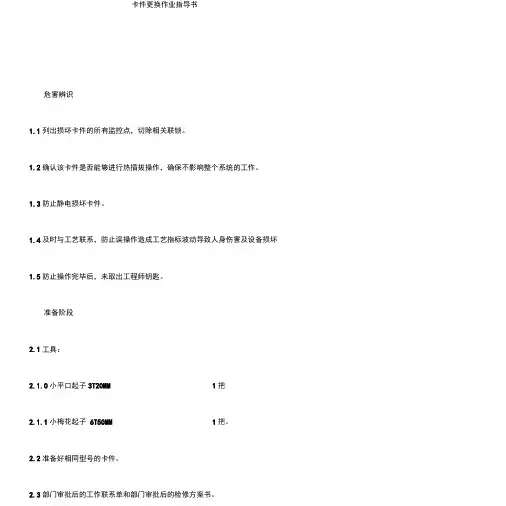 卡件更换作业指导书