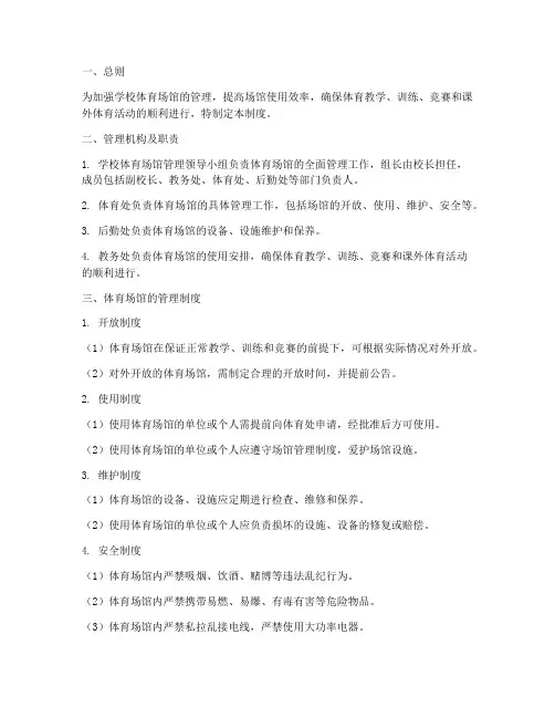 学校体育场馆的管理制度