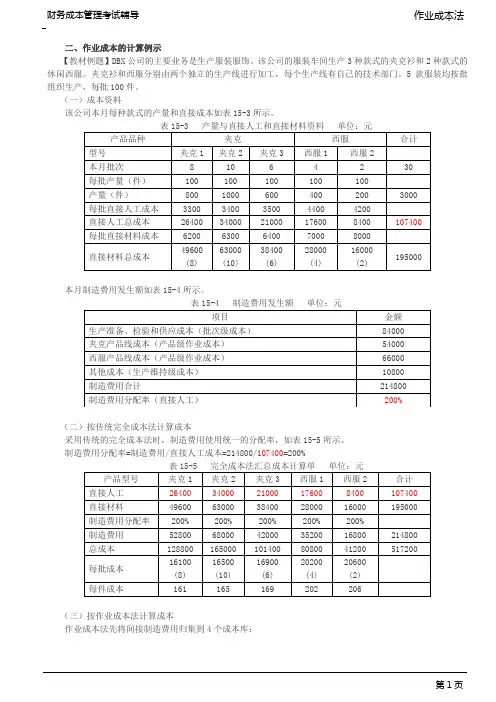 作业成本的计算例示、增值作业与非增值作业的划分、基于作业进行成本管理