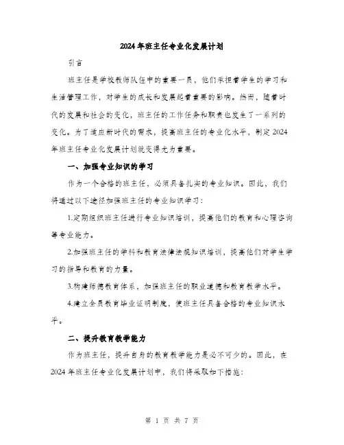 2024年班主任专业化发展计划（2篇）