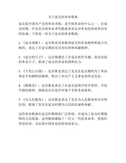 关于延安的革命歌曲