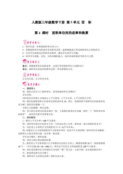 人教版三年级数学下册 第5单元 面 积 第4课时 面积单位间的进率和换算 教案