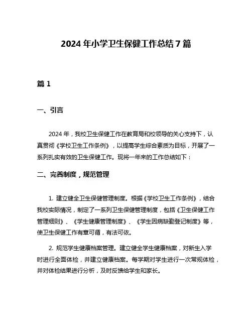 2024年小学卫生保健工作总结7篇